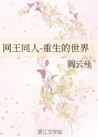 网王同人-重生的世界