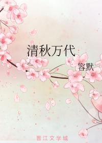 清秋万代