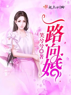 一路向婚