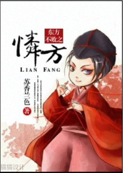 东方不败之怜方