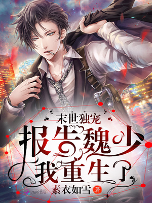 末世独宠:报告魏少,我重生了