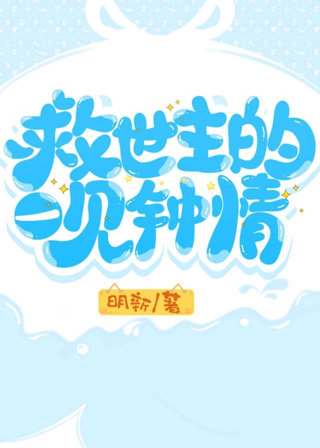 救世主的一见钟情