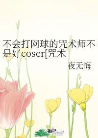 不会打网球的咒术师不是好coser[咒术回战+网王]