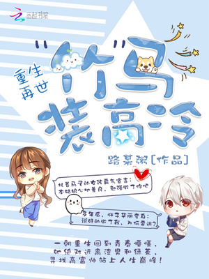 重生再世：竹马装高冷