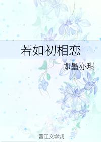 若如初相恋