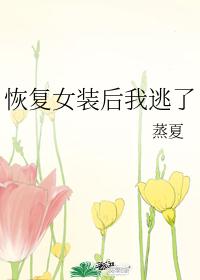 恢复女装后我逃了