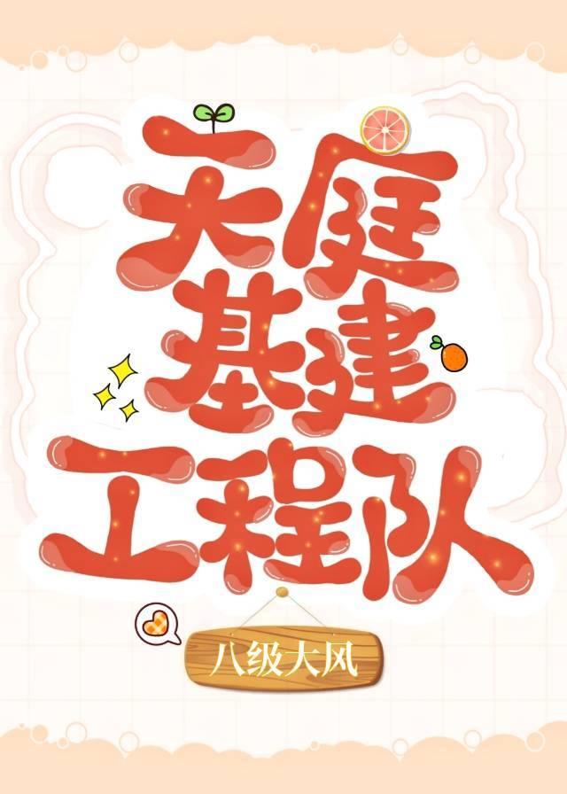 天庭基建工程队