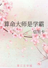 算命大师是学霸