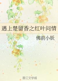 遇上楚留香之红叶问情