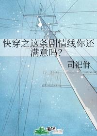 快穿之这条剧情线你还满意吗？