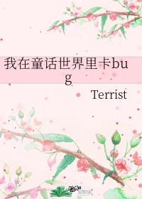 我在童话世界里卡bug【无限】