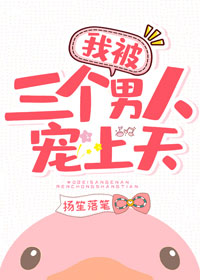 我被三个男人宠上天