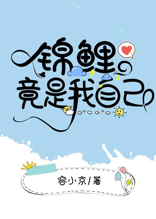 锦鲤竟是我自己