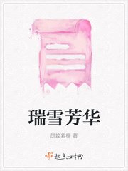 瑞雪芳华