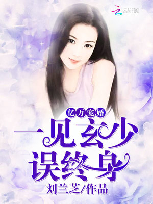 亿万宠婚：一见玄少误终身