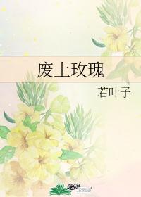 ［重生］废土玫瑰