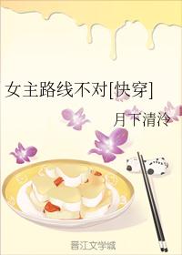 女主路线不对[快穿]