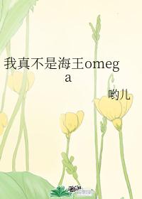 我真不是海王omega