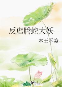 反虐腾蛇大妖