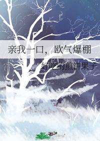 亲我一口，欧气爆棚