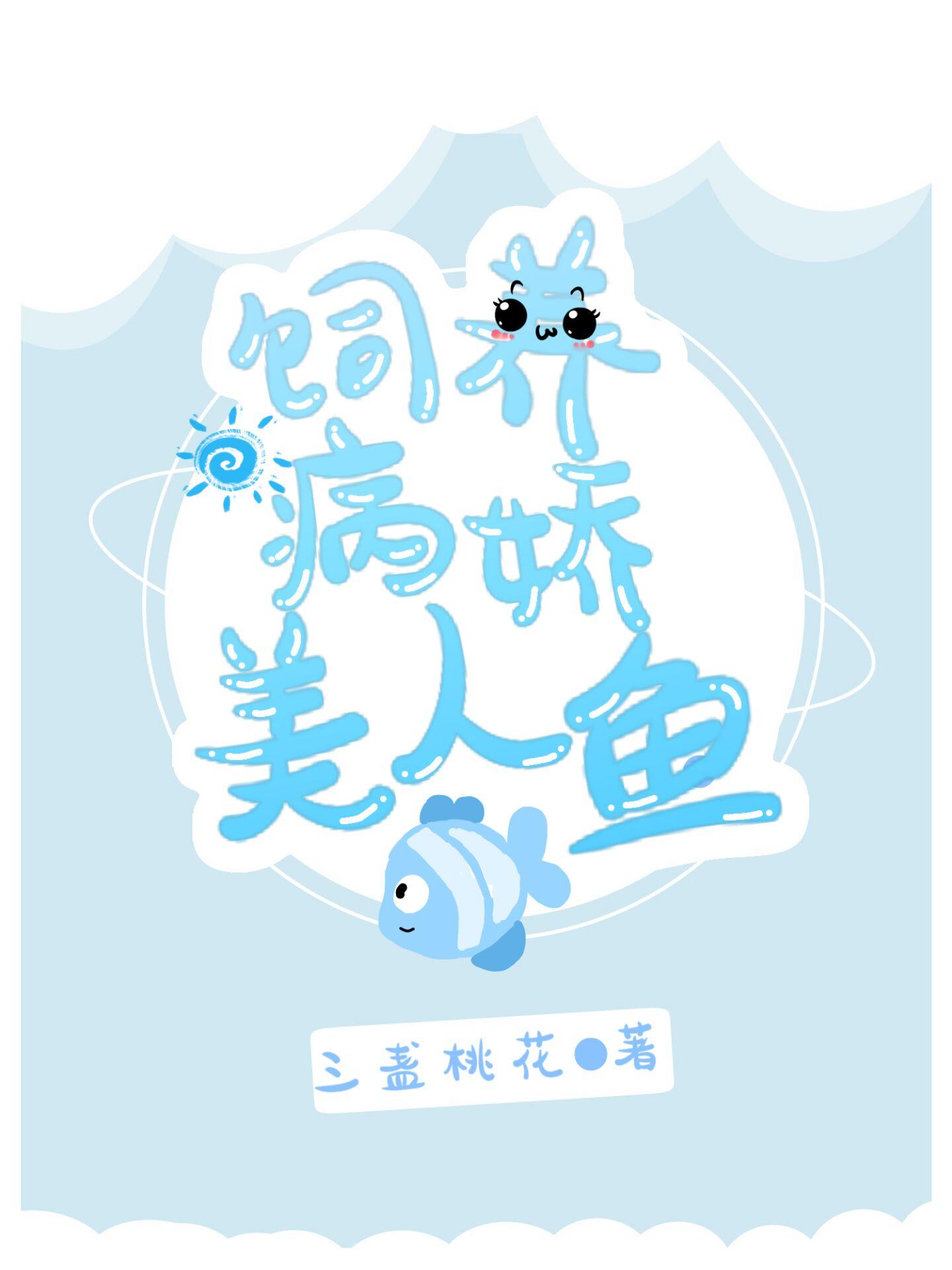 饲养美人鱼手册