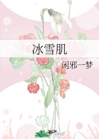 冰雪肌