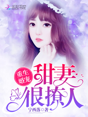 重生婚宠：甜妻，很撩人