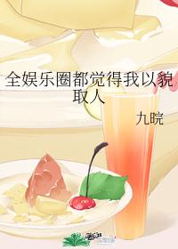 全娱乐圈都觉得我只看脸