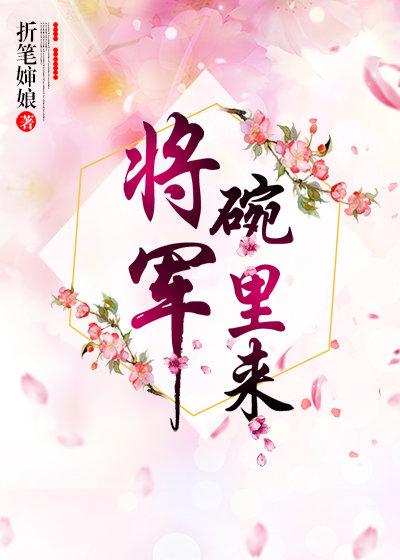 将军碗里来（女尊）