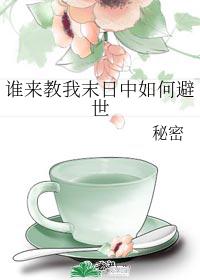 谁来教我末日中如何避世