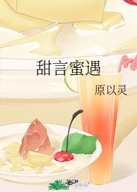 甜言蜜遇[娱乐圈]