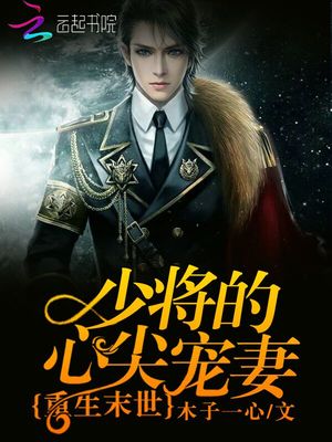 重生末世:少将的心尖宠妻