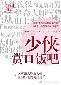 少侠，赏口饭吧