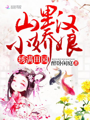 绣满田园：山里汉，小娇娘