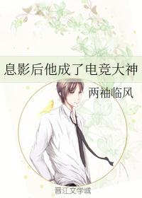 息影后他成了电竞大神