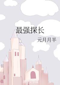 最强探长