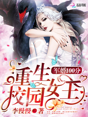 军婚100分：重生校园女王