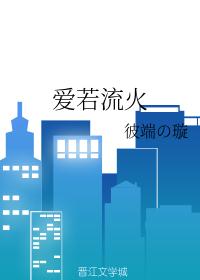 爱若流火