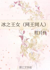 冰之王女（网王同人）