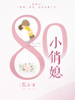 八零小俏媳