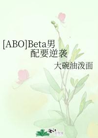 Beta男配要逆袭