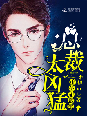 重生甜蜜蜜：总裁，太凶猛！