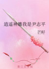 逍遥神雕我是尹志平