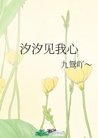 汐汐见我心