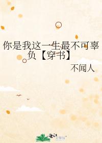 你是我这一生最不可辜负【穿书】