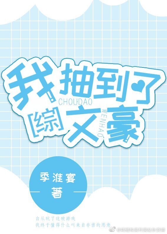 [综]我抽到了文豪