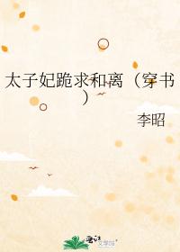 太子妃跪求和离（穿书）