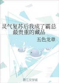 灵气复苏后我成了霸总最贵重的藏品