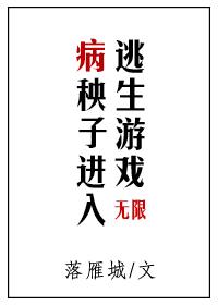 病秧子进入逃生游戏