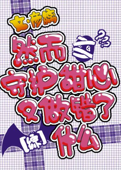 然而守护甜心又做错了什么[综漫]